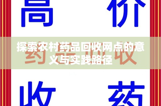金华探索农村药品回收网点的意义与实践路径