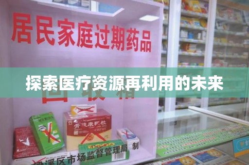 金华探索医疗资源再利用的未来