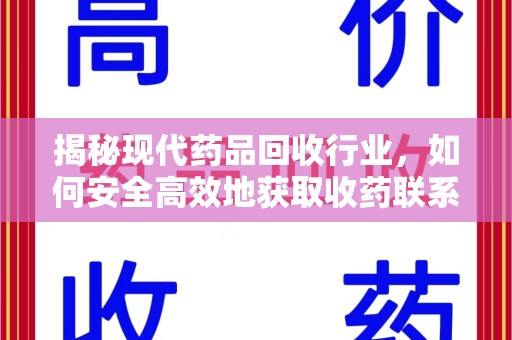 金华揭秘现代药品回收行业，如何安全高效地获取收药联系方式