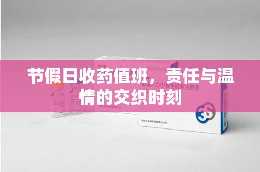 金华节假日收药值班，责任与温情的交织时刻