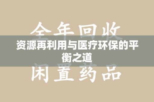 金华资源再利用与医疗环保的平衡之道