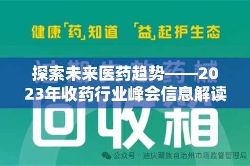 金华探索未来医药趋势——2023年收药行业峰会信息解读