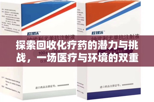 金华探索回收化疗药的潜力与挑战，一场医疗与环境的双重博弈