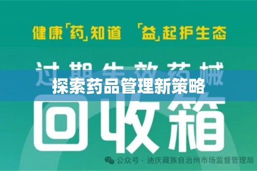 金华探索药品管理新策略