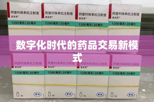 金华数字化时代的药品交易新模式