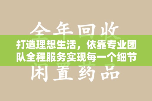 金华打造理想生活，依靠专业团队全程服务实现每一个细节