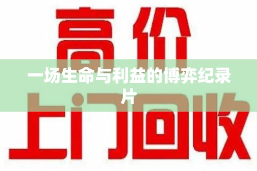 金华一场生命与利益的博弈纪录片