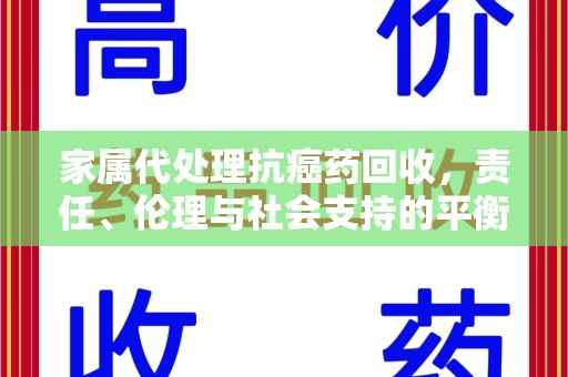 金华家属代处理抗癌药回收，责任、伦理与社会支持的平衡