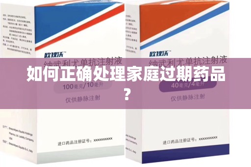 金华如何正确处理家庭过期药品？