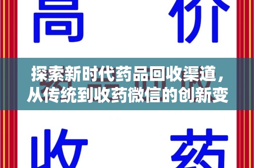 金华探索新时代药品回收渠道，从传统到收药微信的创新变革