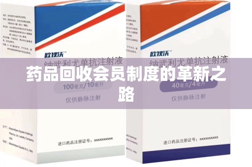 金华药品回收会员制度的革新之路
