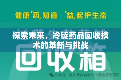 金华探索未来，冷链药品回收技术的革新与挑战