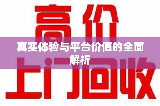 金华真实体验与平台价值的全面解析