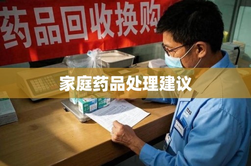 金华家庭药品处理建议