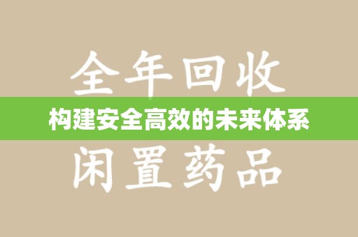 金华构建安全高效的未来体系