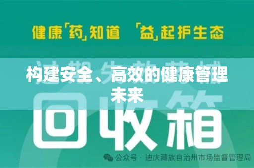 金华构建安全、高效的健康管理未来