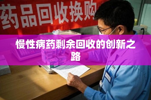 金华慢性病药剩余回收的创新之路