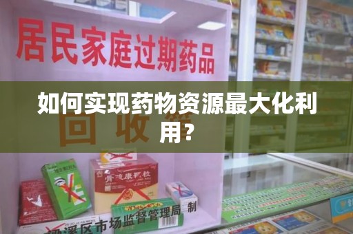 金华如何实现药物资源最大化利用？