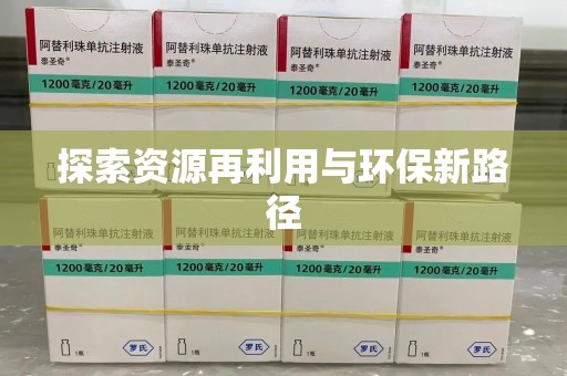 金华探索资源再利用与环保新路径