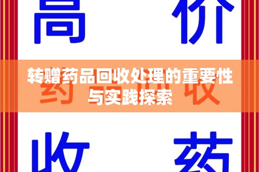 金华转赠药品回收处理的重要性与实践探索