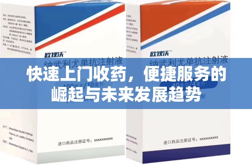 金华快速上门收药，便捷服务的崛起与未来发展趋势