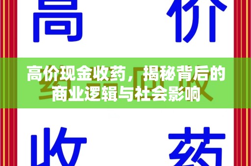 金华高价现金收药，揭秘背后的商业逻辑与社会影响