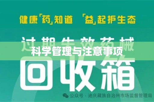 金华科学管理与注意事项