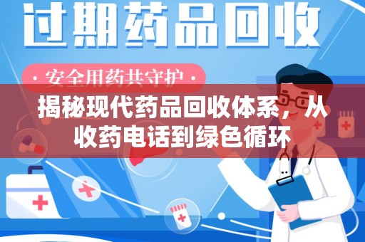 金华揭秘现代药品回收体系，从收药电话到绿色循环