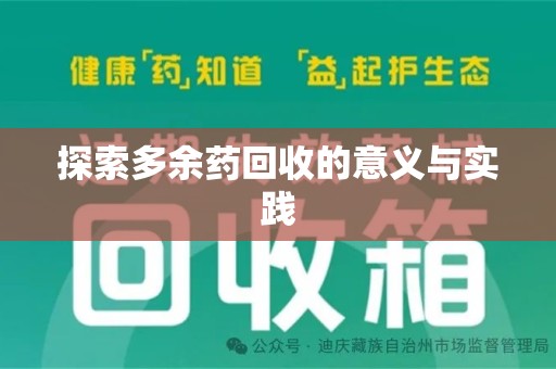 金华探索多余药回收的意义与实践
