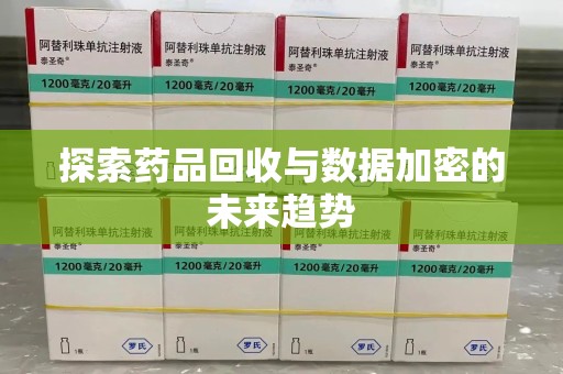 金华探索药品回收与数据加密的未来趋势