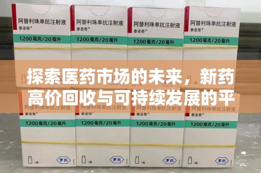 金华探索医药市场的未来，新药高价回收与可持续发展的平衡