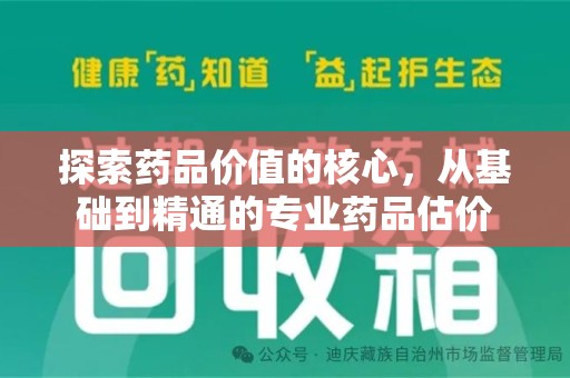 金华探索药品价值的核心，从基础到精通的专业药品估价