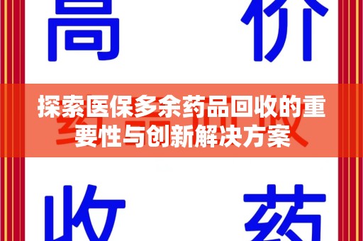 金华探索医保多余药品回收的重要性与创新解决方案