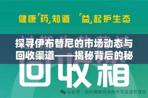 金华探寻伊布替尼的市场动态与回收渠道——揭秘背后的秘密