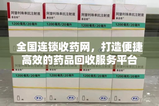 金华全国连锁收药网，打造便捷高效的药品回收服务平台