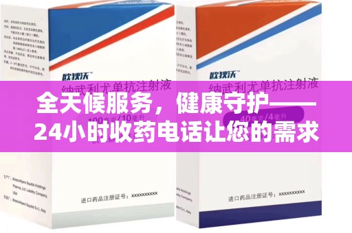 金华全天候服务，健康守护——24小时收药电话让您的需求随时被满足