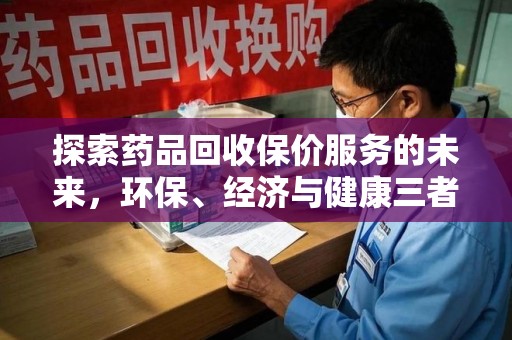 金华探索药品回收保价服务的未来，环保、经济与健康三者共赢