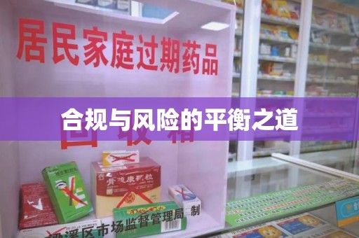 金华合规与风险的平衡之道
