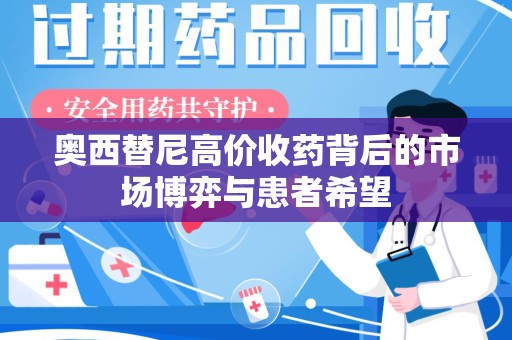 金华奥西替尼高价收药背后的市场博弈与患者希望