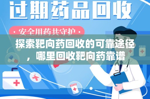 金华探索靶向药回收的可靠途径，哪里回收靶向药靠谱