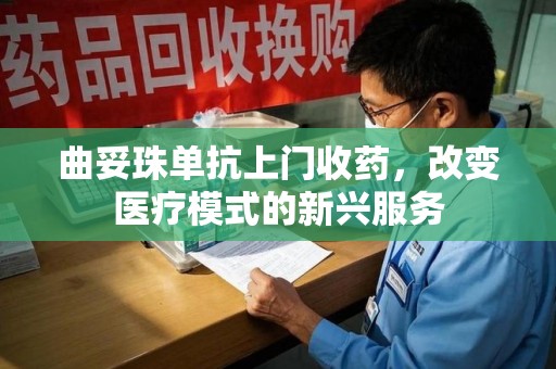金华曲妥珠单抗上门收药，改变医疗模式的新兴服务