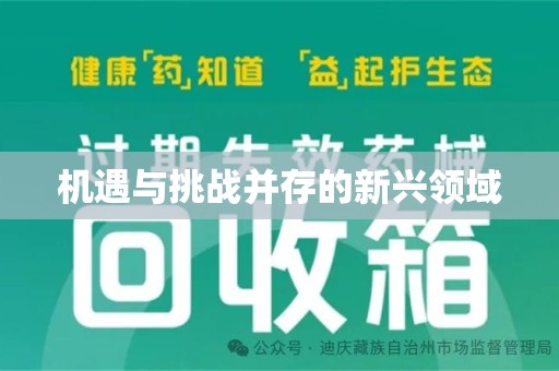金华机遇与挑战并存的新兴领域