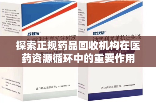 金华探索正规药品回收机构在医药资源循环中的重要作用