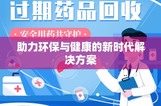金华助力环保与健康的新时代解决方案
