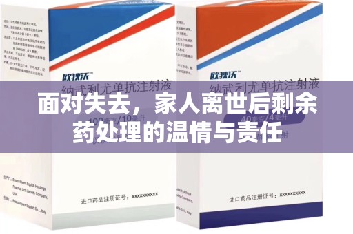 金华面对失去，家人离世后剩余药处理的温情与责任