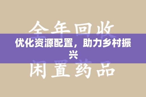 金华优化资源配置，助力乡村振兴