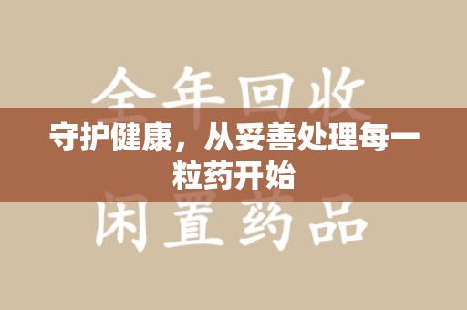 金华守护健康，从妥善处理每一粒药开始