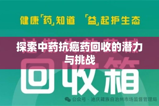 金华探索中药抗癌药回收的潜力与挑战