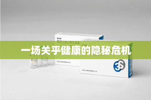 金华一场关乎健康的隐秘危机
