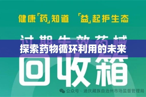 金华探索药物循环利用的未来